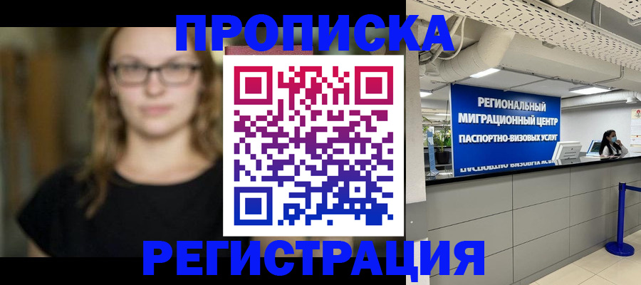 купить прописку в Шебекино